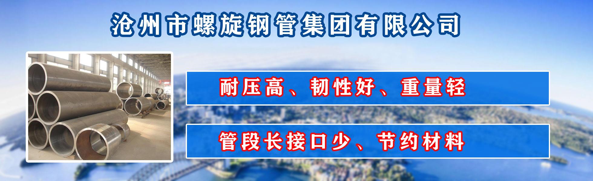 沧州市羞羞视频软件大全集团有限公司主营河北羞羞视频软件大全 防腐羞羞视频软件大全 沧州羞羞视频软件大全 无缝羞羞视频软件大全  直缝羞羞视频软件大全 螺旋焊管 厚壁羞羞视频软件大全 大口径羞羞视频软件大全